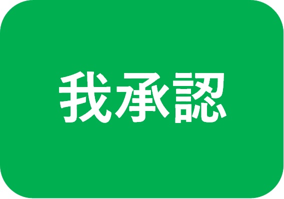 我承認