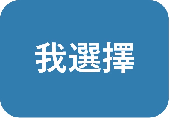 我選擇