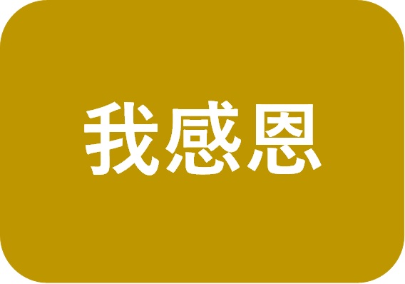 我感恩
