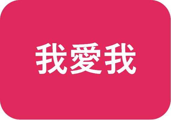 我愛我